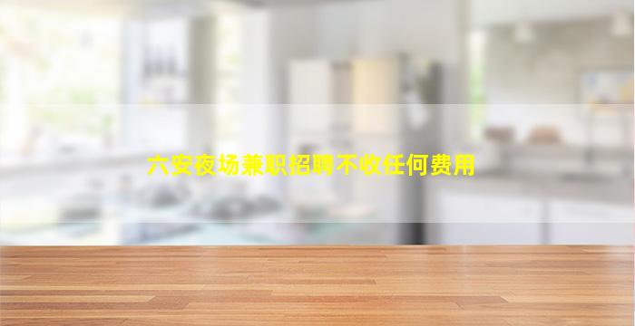 延安夜场招聘